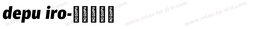depu iro字体转换